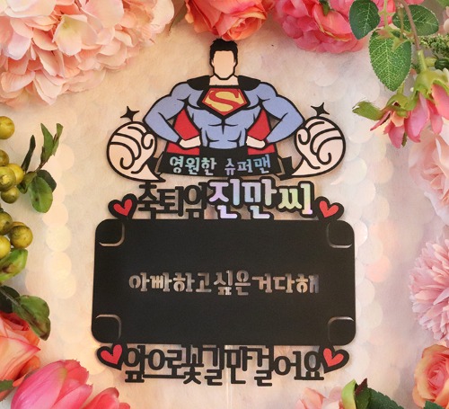슈퍼맨 용돈 케이크 토퍼,환갑,칠순,남편 생일선물