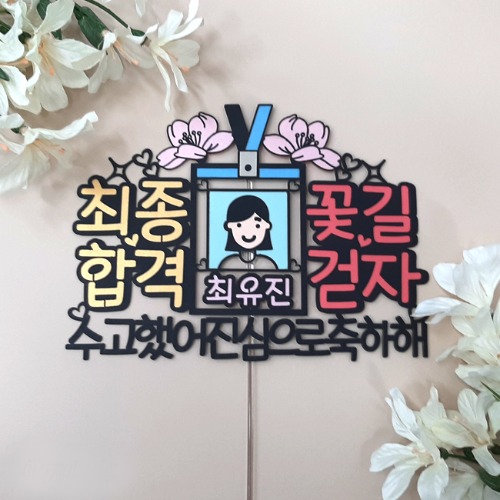 최종합격,꽃길걷자,합격,축하파티,케이크토퍼,BWW