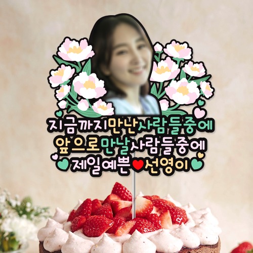 포토형 자유문구 분홍꽃 사진 얼굴 생일 기념일 이벤트  DAD