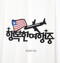 행복한여행중-국기 여행토퍼 준비물